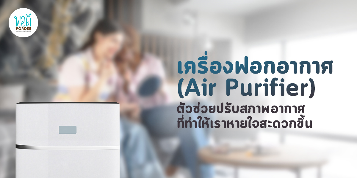 เครื่องฟอกอากาศ ( Air Purifier ) ตัวช่วยปรับสภาพอากาศ ที่ทำให้เราหายใจสะดวกขึ้น