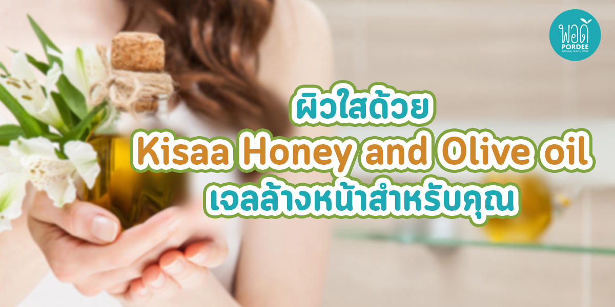 ผิวใสด้วย Kisaa Honey and Olive oil เจลล้างหน้าสำหรับคุณ