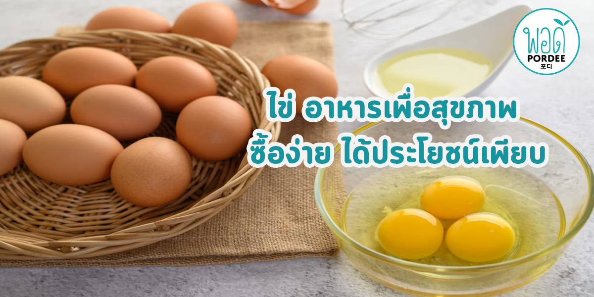 ไข่ อาหารเพื่อสุขภาพ หาซื้อง่าย ได้ประโยชน์เพียบ