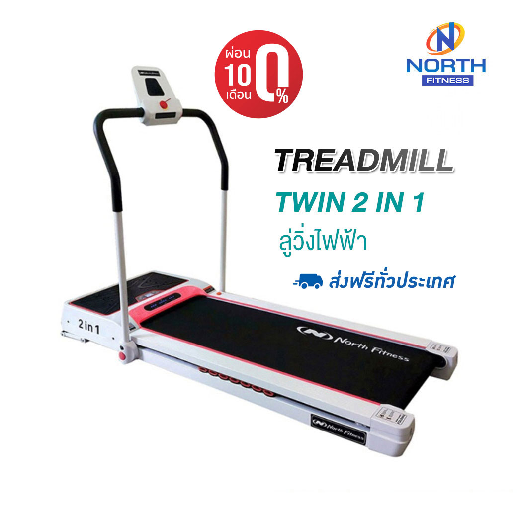 Treadmill Twin 2 in 1 ลู่วิ่งไฟฟ้า North Fitness